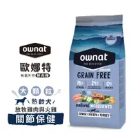 在飛比找松果購物優惠-ownat 歐娜特 14kg 無穀天然鮮肉糧 熟齡犬 放牧雞