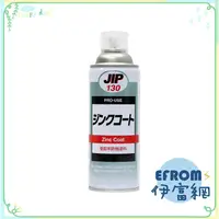 在飛比找蝦皮購物優惠-日本原裝JIP130超耐久鍍鋅防鏽塗料  銀灰色 *附發票