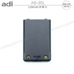 《飛翔無線》ADI AB-30L 1200MAH 鋰電池￨公司貨￨適用 AV-03￨原廠高容量