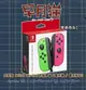 【早月貓發売屋】■電光綠/電光粉■ 任天堂 NS Joy-Con 遊戲手把 搖桿 控制器 左右手 ※Switch 周邊※