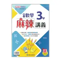 在飛比找momo購物網優惠-【康軒】最新-國小數學麻辣講義-3下(3年級下學期)