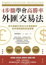 【電子書】4步驟學會高勝率外匯交易法：前大型銀行頂尖FX交易員教你從市場判讀到資金管理