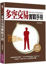 多空交易實戰手冊(暢銷新裝版)(三版)