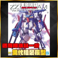 在飛比找蝦皮購物優惠-【大頭宅】MG 1/100 ZZ GUNDAM ZZ鋼彈 V