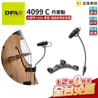 在飛比找Yahoo!奇摩拍賣優惠-【金聲樂器】DPA 4099 C 大提琴 cello 專用 