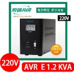[百威電子] 含稅附發票 FT 飛碟 220V AVR-E1.2KA 全電子式穩壓器 七段 電子式 穩壓器 1.2KVA
