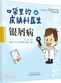 在飛比找三民網路書店優惠-口袋裡的皮膚科醫生：銀屑病（簡體書）