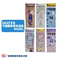 在飛比找雙寶居家保健生活館優惠-SKATER 不鏽鋼吸管保溫瓶 400ML 維尼 角落生物 