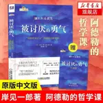 被討厭的勇氣 幸福的勇氣 岸見一郎 鈍感力 勵志心理學 新華書店【明德書屋】