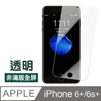 在飛比找PChome24h購物優惠-iPhone 6 6S Plus 透明 高清 非滿版 9H 