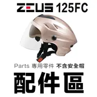 在飛比找蝦皮商城優惠-瑞獅 ZEUS 雪帽 125FC 專用鏡片【配件組】ZS-1