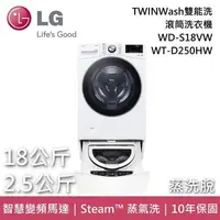 在飛比找PChome24h購物優惠-LG TWINWash雙能洗 蒸氣滾筒洗衣機 蒸洗脫 18+