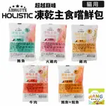 ABSOLUTE HOLISTIC 超越巔峰 貓用凍乾主食 一片入 凍乾飼料 主食貓糧 貓飼料 貓糧『 AYUMI』