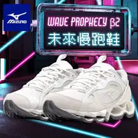 在飛比找momo購物網優惠-【MIZUNO 美津濃】WAVE PROPHECY β2 休