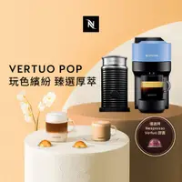 在飛比找PChome24h購物優惠-Nespresso 臻選厚萃 Vertuo POP 膠囊咖啡
