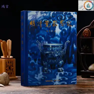 明清瓷器鑑定　耿寶昌　磁器　524ページ 明清瓷器鑑定 耿寶昌 磁器 524ページ