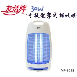 友情 30W 手提 電擊式 捕蚊燈 滅蚊燈 防蚊 飛利浦燈管 VF-3083免運費