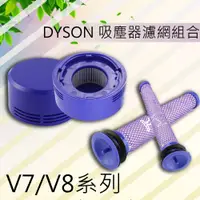 在飛比找松果購物優惠-台灣現貨 DYSON V8 V7 後置濾網 HEPA 後濾芯