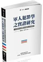 軍人犯罪學之實證研究-卡其領貪污及職權式性犯罪之白領特徵-大學用書(一品)