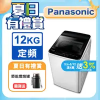 在飛比找PChome24h購物優惠-Panasonic國際牌 超強淨12公斤定頻洗衣機NA-12