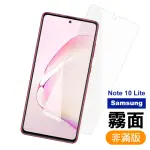 三星 NOTE10 LITE霧面磨砂玻璃鋼化膜9H手機保護貼(NOTE10LITE保護貼 NOTE10LITE鋼化膜)