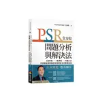 PSR全方位問題分析與解決法：1套架構×1張表格×20個工具，李良猷從破解難題到發現機會的實戰思維(李良猷) 墊腳石購物網