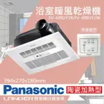 【PANASONIC 國際牌】FV-40BUY1R/FV-40BUY1W陶瓷加熱浴室乾燥暖風機有線遙控(不含安裝/原廠保固/乾燥烘衣)