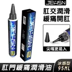 JEUSN後庭潤滑95ML-緩痛冰感型 情趣 男女成人用品 肛交 潤滑劑 冰涼