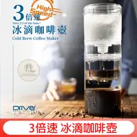 在飛比找露天拍賣優惠-Driver 3倍速冰滴咖啡壺【贈~最佳配方冰滴豆半磅】60