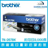 在飛比找樂天市場購物網優惠-Brother TN-267BK 原廠高印量黑色碳粉匣 約可