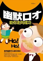 【電子書】幽默口才助你走向成功