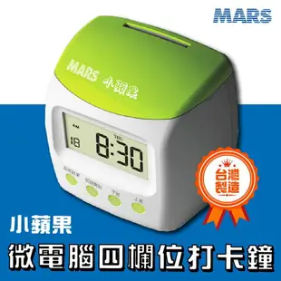 【台灣製造】 MARS-小蘋果微電腦四欄位打卡鐘/考勤機 上班 下班 打卡 辦公用品 上班族