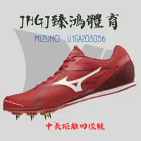 在飛比找蝦皮購物優惠-JHGJ臻鴻國際 MIZUNO 美津濃 U1GA203056