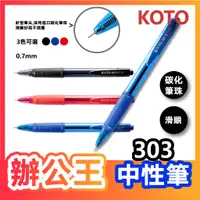 在飛比找蝦皮購物優惠-【辦公王】｜現貨供應｜KOTO 303/303A (0.7)