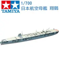 在飛比找樂天市場購物網優惠-TAMIYA 田宮 1/700 模型 日本航空母艦 翔鶴 珍