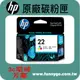 HP 原廠彩色墨水匣C9352A (22) 適用: 3920/3940/D4160/D2460//F370/1410/1402/4355/5610