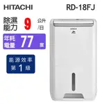【HITACHI 日立】9公升 一級能效舒適節電除濕機(RD-18FJ)