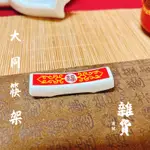 【雜貨商號】大同磁器福壽無疆筷架 筷子架 大同筷架