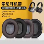 適用SONY索尼MDR-1A耳罩羊皮耳機套MDR-1R耳機罩1ADAC耳機套索尼1A耳罩頭戴耳機保護套頭梁配件替換