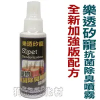 在飛比找蝦皮商城優惠-樂透矽寵Sipet-2003寵物專用抗菌除臭噴劑100ml