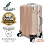 WALLABY 袋鼠牌 24吋 PC材質 直條凹凸紋 鋁框 行李箱 玫瑰金
