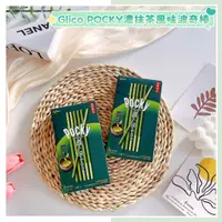 在飛比找蝦皮購物優惠-🔥現貨熱賣中🔥日本 glico POCKY 固力果 百琪 濃