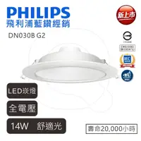 在飛比找蝦皮商城優惠-PHILIPS 飛利浦 LED嵌燈 DN030B 開孔15公