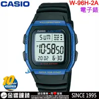 在飛比找蝦皮購物優惠-【金響鐘錶】現貨,全新CASIO W-96H-2A,公司貨,