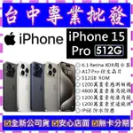 【專業批發】全新公司貨蘋果APPLE IPHONE 15 PRO 512G 512GB 6.1吋空機價 可搭門號另享折價