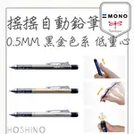 現貨 MONO GRAPH TOMBOW 蜻蜓 搖搖自動鉛筆 0.5MM 黑金色系 黑金 低調質感 DPA-132【星野日貨】