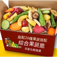 在飛比找蝦皮購物優惠-『仲景膳食』蔬果脆片 26種綜合果蔬 青菜脆片 蔬果乾 綜合