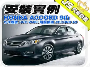 勁聲影音科技 安裝實例 HONDA ACCORD 9th 九代雅歌 ORO W408 胎壓偵測 ACCORD A9