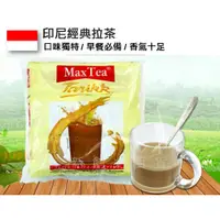 在飛比找蝦皮購物優惠-印尼奶茶 印尼拉茶  maxtea 奶茶風味 奶茶
