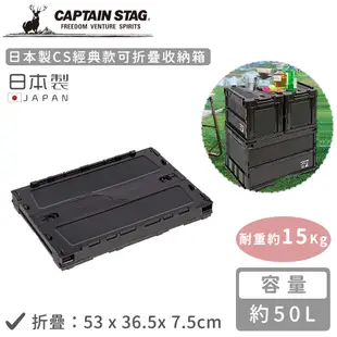 日本CAPTAIN STAG 日本製可折疊收納箱50L